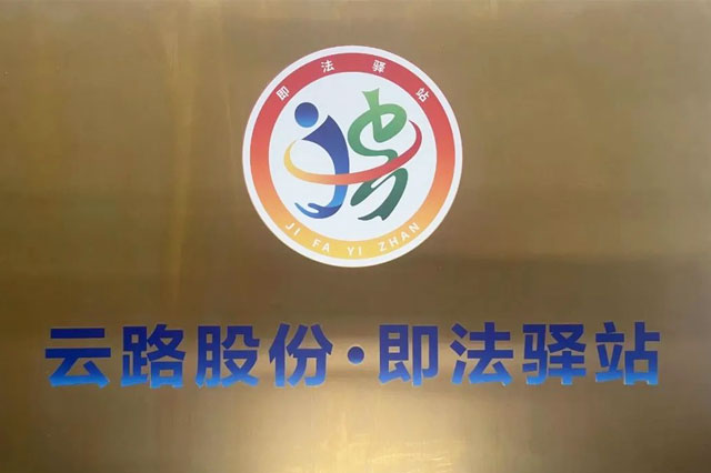 “云路股份·即法驿站”揭牌