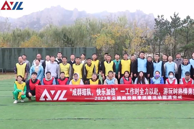 成群结队，快乐加倍丨云路股份2023年秋季团建活动精彩纷呈